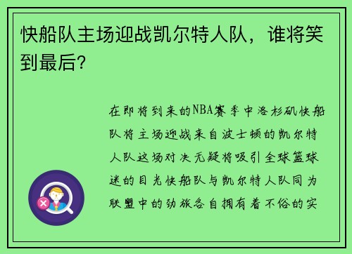 快船队主场迎战凯尔特人队，谁将笑到最后？