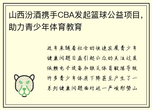 山西汾酒携手CBA发起篮球公益项目，助力青少年体育教育