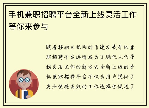 手机兼职招聘平台全新上线灵活工作等你来参与