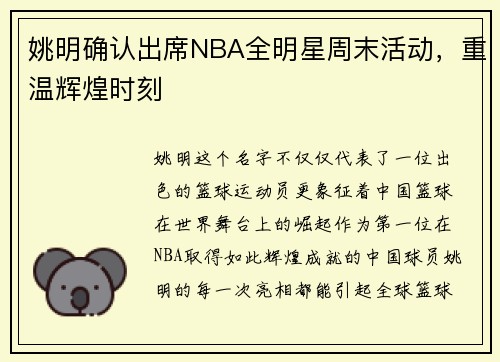 姚明确认出席NBA全明星周末活动，重温辉煌时刻
