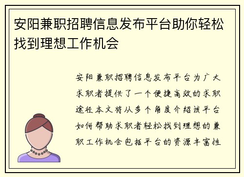安阳兼职招聘信息发布平台助你轻松找到理想工作机会