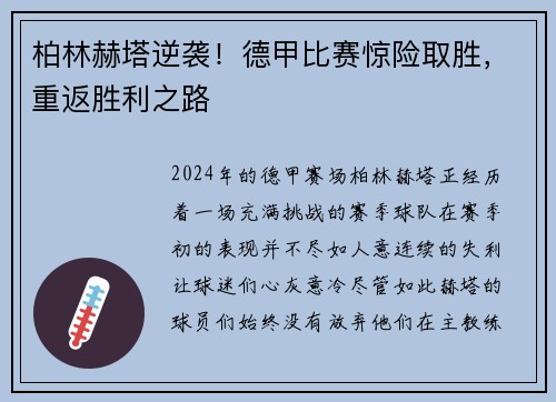 柏林赫塔逆袭！德甲比赛惊险取胜，重返胜利之路