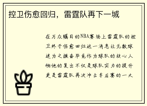 控卫伤愈回归，雷霆队再下一城