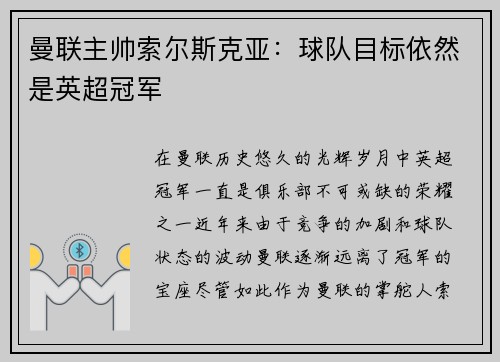 曼联主帅索尔斯克亚：球队目标依然是英超冠军