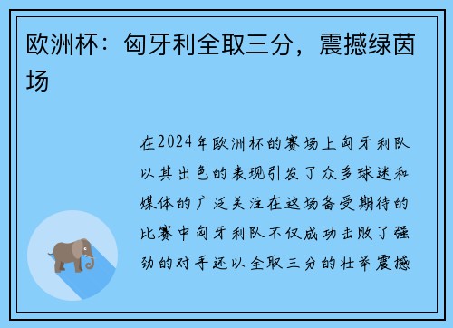 欧洲杯：匈牙利全取三分，震撼绿茵场