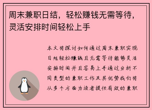 周末兼职日结，轻松赚钱无需等待，灵活安排时间轻松上手