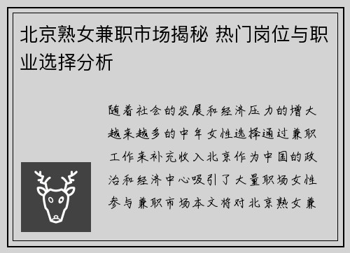 北京熟女兼职市场揭秘 热门岗位与职业选择分析