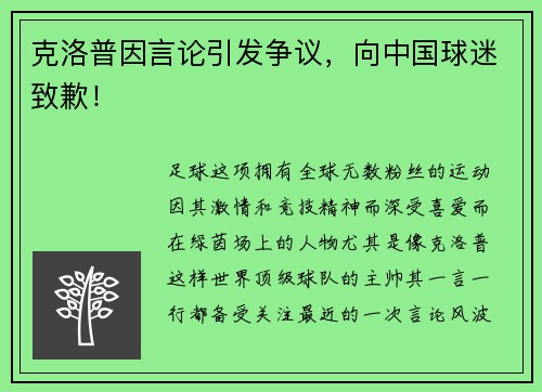 克洛普因言论引发争议，向中国球迷致歉！