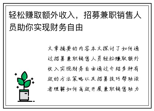 轻松赚取额外收入，招募兼职销售人员助你实现财务自由