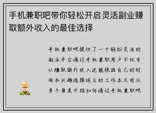 手机兼职吧带你轻松开启灵活副业赚取额外收入的最佳选择