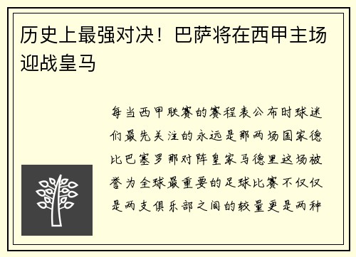 历史上最强对决！巴萨将在西甲主场迎战皇马