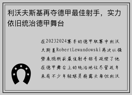 利沃夫斯基再夺德甲最佳射手，实力依旧统治德甲舞台