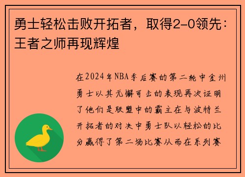 勇士轻松击败开拓者，取得2-0领先：王者之师再现辉煌