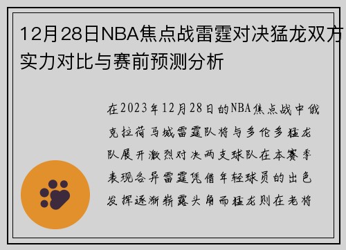 12月28日NBA焦点战雷霆对决猛龙双方实力对比与赛前预测分析