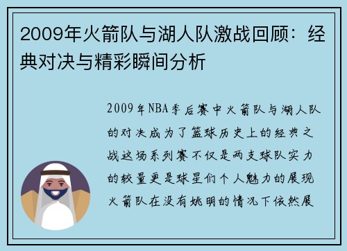 2009年火箭队与湖人队激战回顾：经典对决与精彩瞬间分析