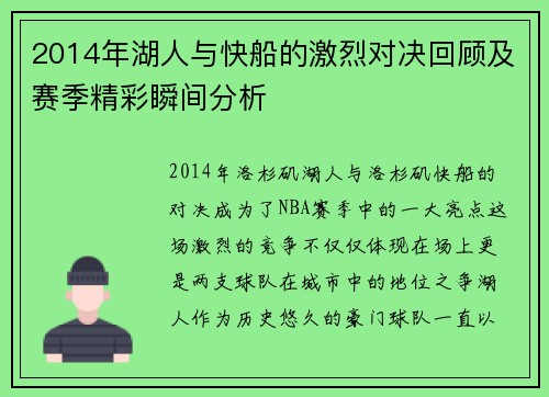 2014年湖人与快船的激烈对决回顾及赛季精彩瞬间分析