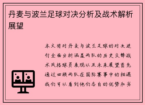 丹麦与波兰足球对决分析及战术解析展望