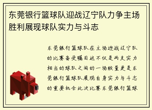 东莞银行篮球队迎战辽宁队力争主场胜利展现球队实力与斗志