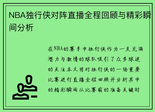 NBA独行侠对阵直播全程回顾与精彩瞬间分析