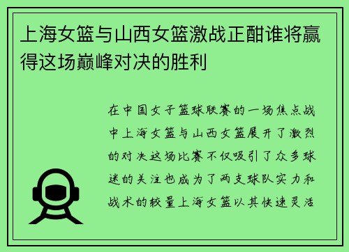 上海女篮与山西女篮激战正酣谁将赢得这场巅峰对决的胜利