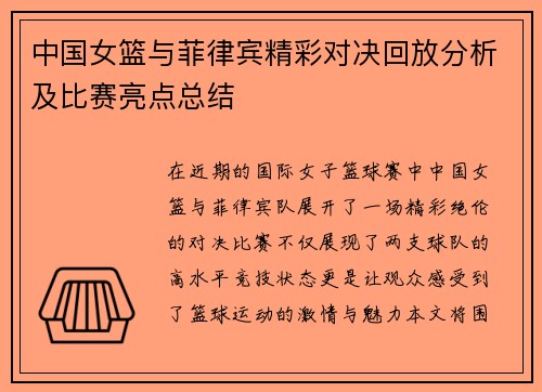 中国女篮与菲律宾精彩对决回放分析及比赛亮点总结