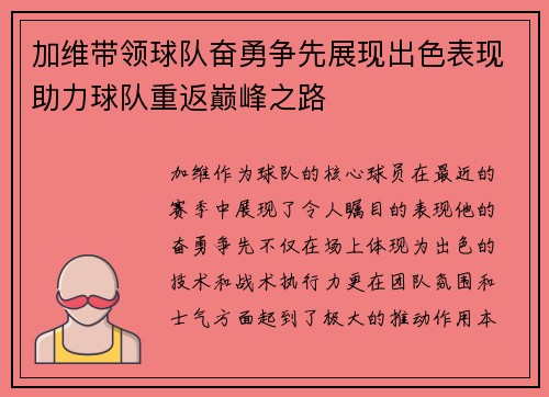 加维带领球队奋勇争先展现出色表现助力球队重返巅峰之路