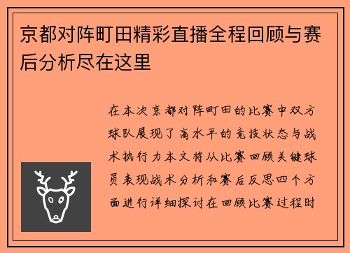 京都对阵町田精彩直播全程回顾与赛后分析尽在这里
