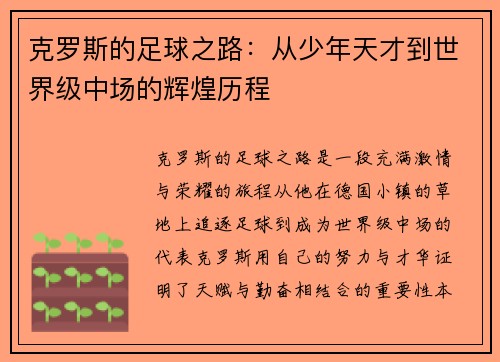 克罗斯的足球之路：从少年天才到世界级中场的辉煌历程