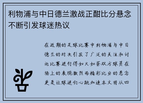利物浦与中日德兰激战正酣比分悬念不断引发球迷热议