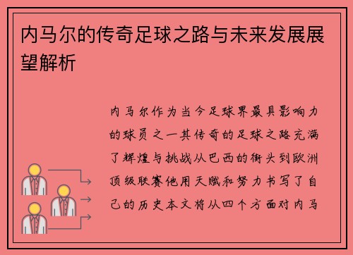 内马尔的传奇足球之路与未来发展展望解析