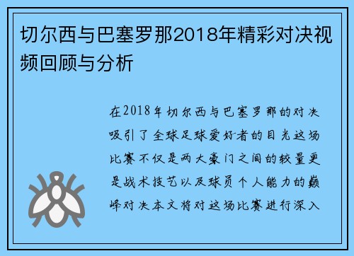 切尔西与巴塞罗那2018年精彩对决视频回顾与分析