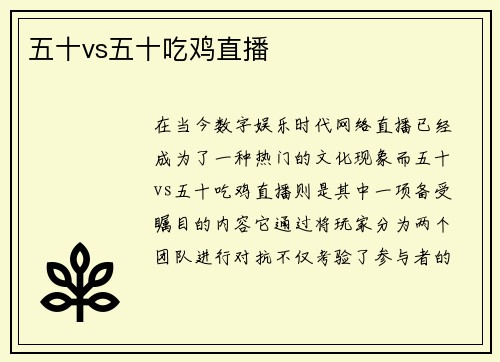 五十vs五十吃鸡直播