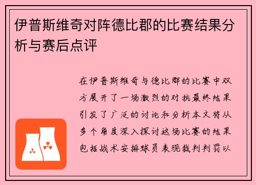 伊普斯维奇对阵德比郡的比赛结果分析与赛后点评
