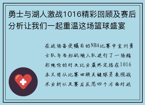 勇士与湖人激战1016精彩回顾及赛后分析让我们一起重温这场篮球盛宴