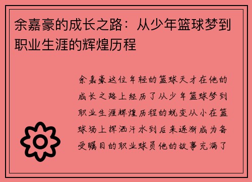 余嘉豪的成长之路：从少年篮球梦到职业生涯的辉煌历程