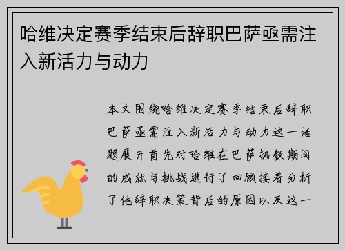 哈维决定赛季结束后辞职巴萨亟需注入新活力与动力