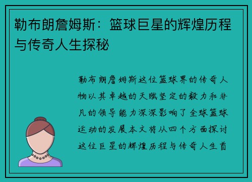 勒布朗詹姆斯：篮球巨星的辉煌历程与传奇人生探秘