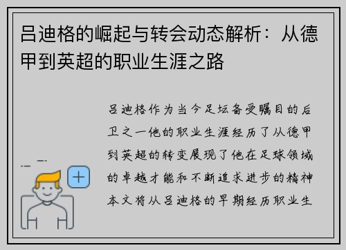 吕迪格的崛起与转会动态解析：从德甲到英超的职业生涯之路