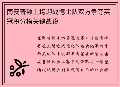 南安普顿主场迎战德比队双方争夺英冠积分榜关键战役