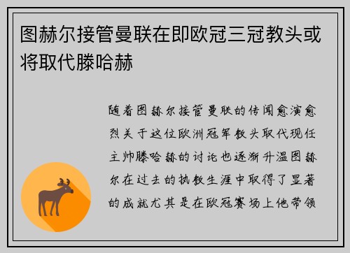 图赫尔接管曼联在即欧冠三冠教头或将取代滕哈赫