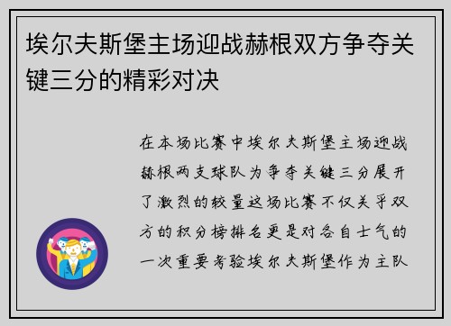 埃尔夫斯堡主场迎战赫根双方争夺关键三分的精彩对决