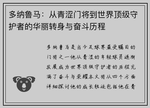 多纳鲁马：从青涩门将到世界顶级守护者的华丽转身与奋斗历程