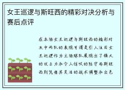 女王巡逻与斯旺西的精彩对决分析与赛后点评