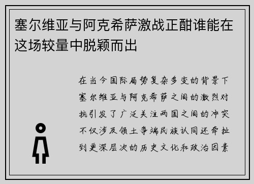 塞尔维亚与阿克希萨激战正酣谁能在这场较量中脱颖而出