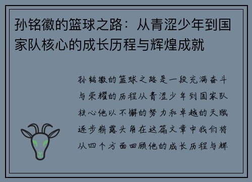 孙铭徽的篮球之路：从青涩少年到国家队核心的成长历程与辉煌成就