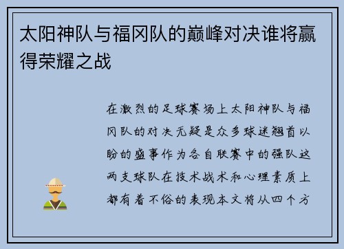 太阳神队与福冈队的巅峰对决谁将赢得荣耀之战