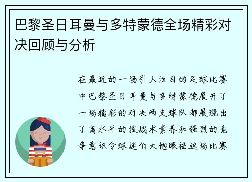 巴黎圣日耳曼与多特蒙德全场精彩对决回顾与分析