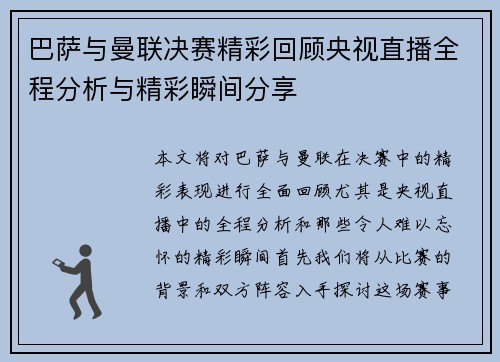 巴萨与曼联决赛精彩回顾央视直播全程分析与精彩瞬间分享
