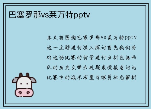 巴塞罗那vs莱万特pptv