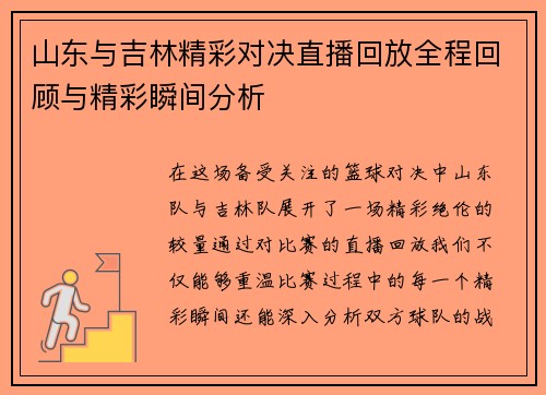 山东与吉林精彩对决直播回放全程回顾与精彩瞬间分析